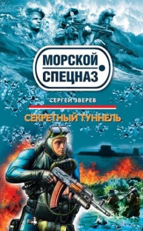 Обложка книги «Секретный туннель» — Сергей Зверев