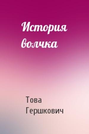 Обложка книги «История волчка» — Това Гершкович