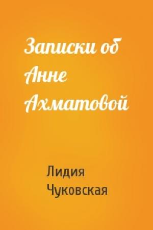 Обложка книги «Записки об Анне Ахматовой» — Лидия Чуковская