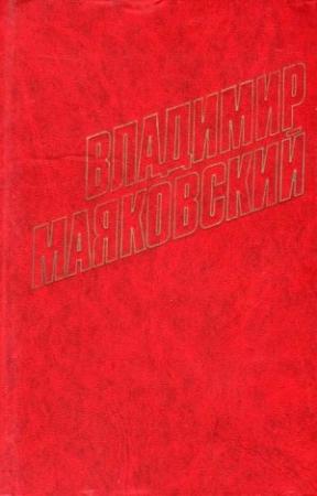 Обложка книги «Париж (1924-1925)» — Владимир Маяковский