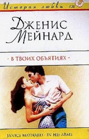 Обложка книги «В твоих объятиях» — Дженис Мейнард