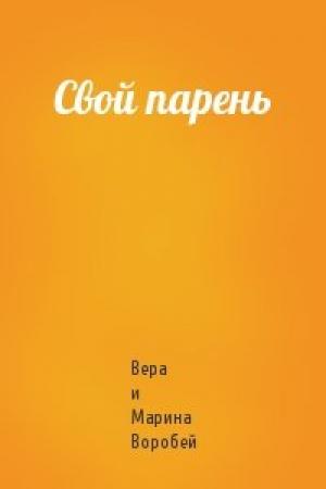 Обложка книги «Свой парень» — Марина Воробей