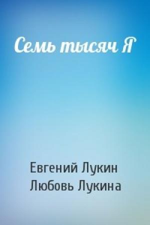 Обложка книги «Семь тысяч Я» — Евгений Лукин, Любовь Лукина