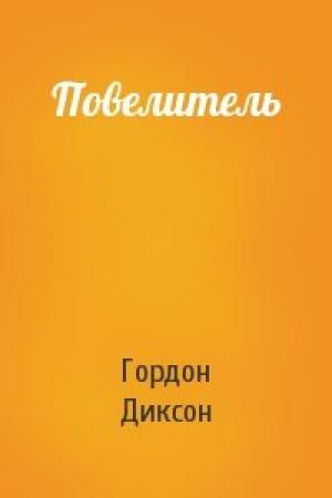 Обложка книги «Повелитель» — Гордон Диксон