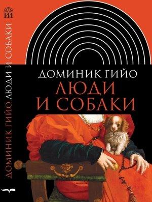 Обложка книги «Люди и собаки» — Доминик Гийо