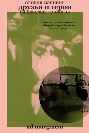 Обложка книги «Друзья и герои» — Оливия Мэннинг