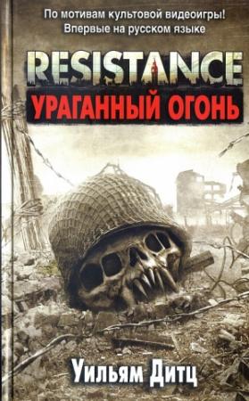 Обложка книги «Resistance. Ураганный огонь» — Уильям Дитц