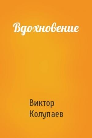 Обложка книги «Вдохновение» — Виктор Колупаев