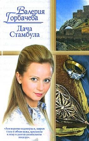 Обложка книги «Дача Стамбула» — Валерия Горбачева