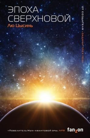 Обложка книги «Эпоха сверхновой» — Лю Цысинь
