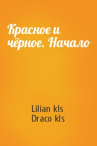 Lilian kls, Draco kls - Красное и чёрное. Начало