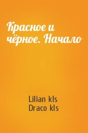 Обложка книги «Красное и чёрное. Начало» — Lilian kls, Draco kls