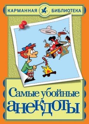 Обложка книги «Самые убойные анекдоты» — Николай Белов