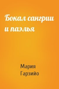 Бокал сангрии и паэлья