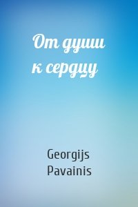 От души к сердцу