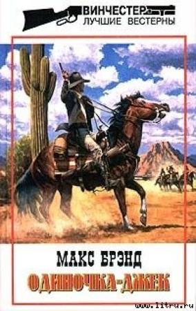 Обложка книги «Новичок» — Макс Брэнд
