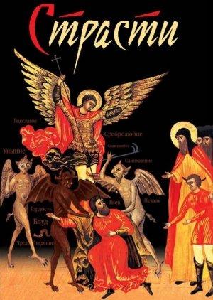 Обложка книги «Страсти» — Николай Посадский