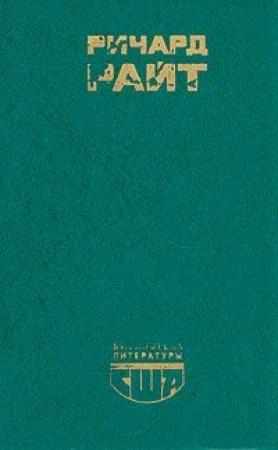 Обложка книги «Черный» — Ричард Райт