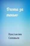 Константин Соловьев - Охота за тенью