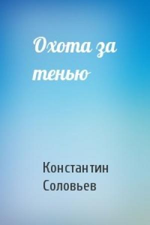 Обложка книги «Охота за тенью» — Константин Соловьев