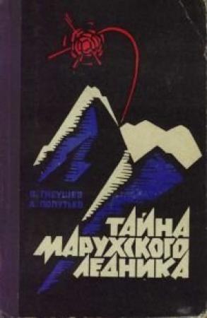 Обложка книги «ТАЙНА МАРУХСКОГО ЛЕДНИКА» — Владимир Гнеушев, Андрей Попутько