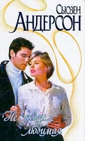 Обложка книги «Не уходи, любимая» — Сьюзен Андерсон