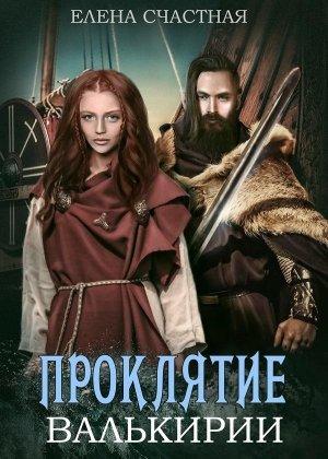 Обложка книги «Проклятие валькирии» — Елена Сергеевна Счастная