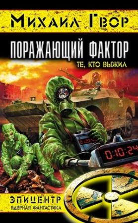 Обложка книги «Поражающий фактор. Те, кто выжил» — Виктор Гвор