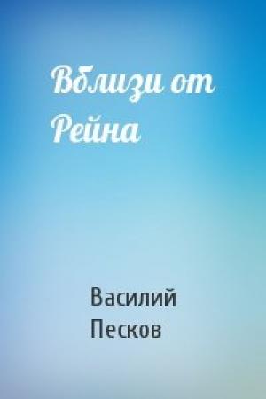 Обложка книги «Вблизи от Рейна» — Василий Песков