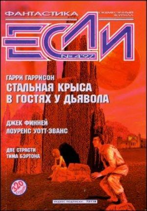 Обложка книги ««Если», 1997 № 04» — Журнал «Если», Гарри Гаррисон, Евгений Харитонов, Дмитрий Караваев, Ларри Нивен, Лоуренс Уотт-Эванс, Людмила Меркурьевна Щёкотова, Олег Битов, Джек Финней, Сергей Кудрявцев, Василий Горчаков, Карина Халатова, Евгений Левковский, Владимир Гаков