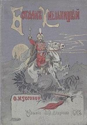 Обложка книги «Богдан Хмельницкий» — Ольга Рогова