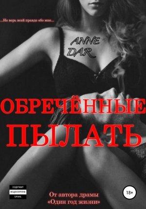 Обложка книги «Обреченные пылать» — Anne Dar