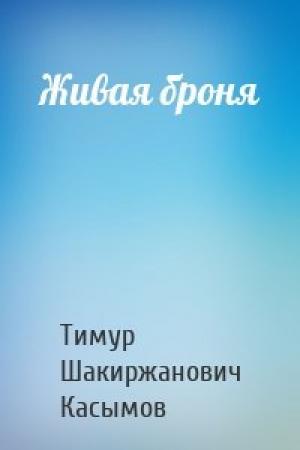 Обложка книги «Живая броня» — Касымов Тимур