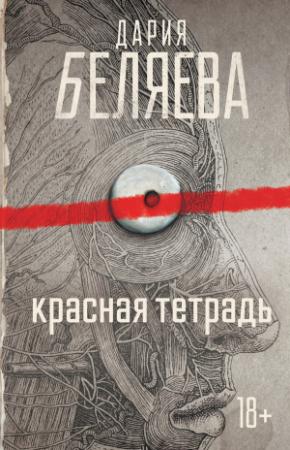 Обложка книги «Красная тетрадь» — Дария Беляева