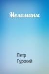 Петр Гурский - Меломаны