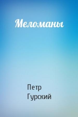 Обложка книги «Меломаны» — Петр Гурский