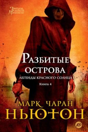 Обложка книги «Разбитые острова» — Марк Ньютон