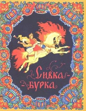 Обложка книги «Сивка-бурка» — Михаил Булатов