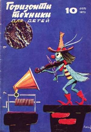Обложка книги «Горизонты техники для детей, 1973 №10» — Журнал «Горизонты Техники»