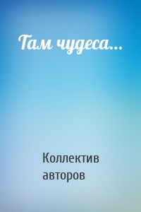 Там чудеса…