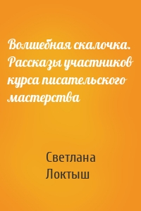 Волшебная скалочка. Рассказы участников курса писательского мастерства