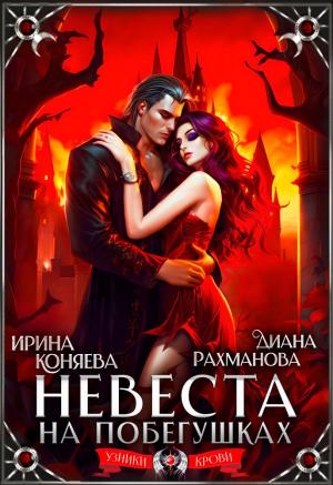 Обложка книги «Невеста на побегушках» — Ирина Коняева, Диана Рахманова