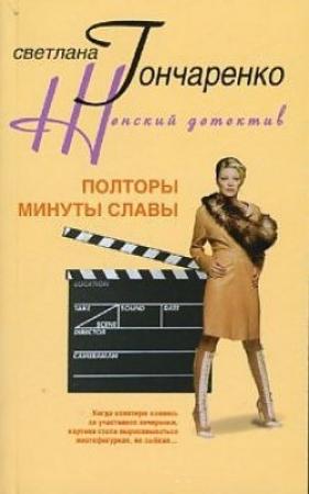 Обложка книги «Полторы минуты славы» — Светлана Гончаренко