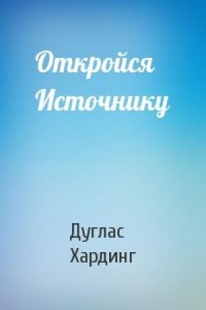 Обложка книги «Откройся Источнику» — Дуглас Хардинг