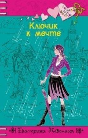 Обложка книги «Ключик к мечте» — Екатерина Неволина