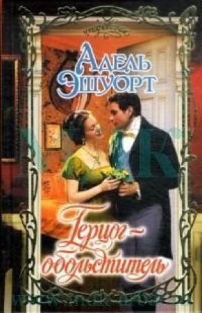 Обложка книги «Герцог-обольститель» — Адель Эшуорт