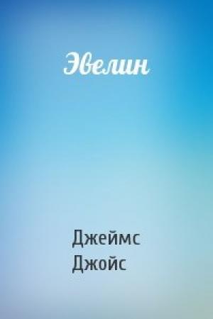 Обложка книги «Эвелин» — Джеймс Джойс