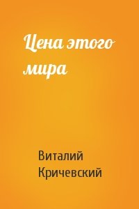 Цена этого мира