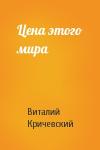 Виталий Кричевский - Цена этого мира