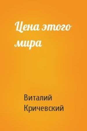 Обложка книги «Цена этого мира» — Виталий Кричевский